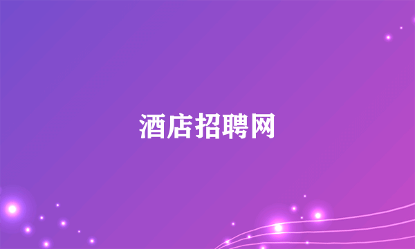 酒店招聘网