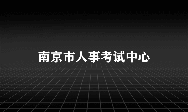 南京市人事考试中心