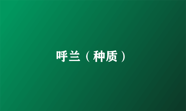 呼兰（种质）