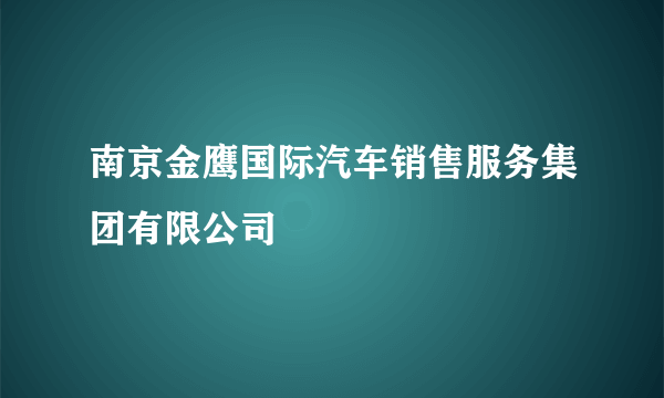 南京金鹰国际汽车销售服务集团有限公司