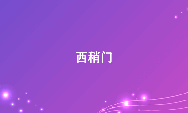 西稍门