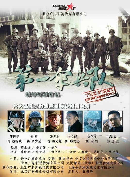 第一伞兵队