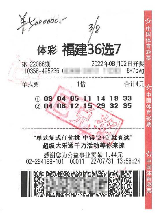 福建体彩36选7