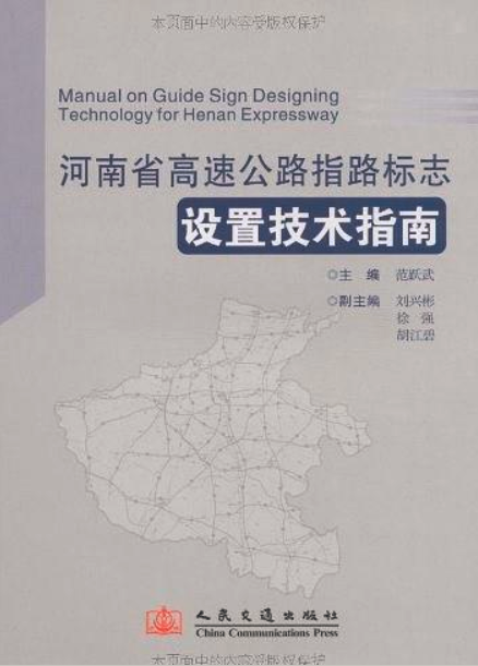河南省高速公路指路标志设置技术指南