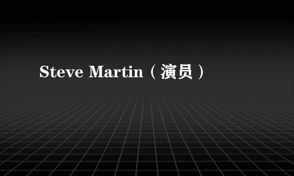 Steve Martin（演员）