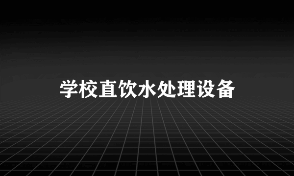 学校直饮水处理设备