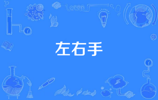 左右手（汉语词语）