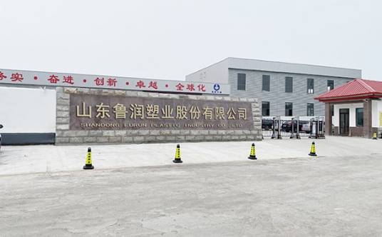 山东鲁润塑业股份有限公司