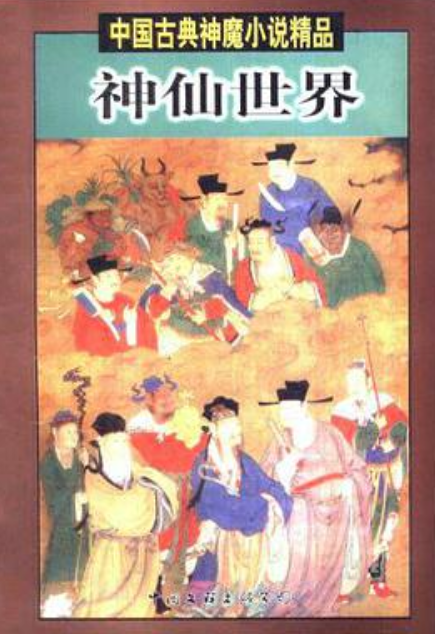 中国古典神魔小说精品--神仙世界