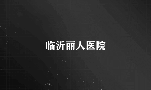 临沂丽人医院