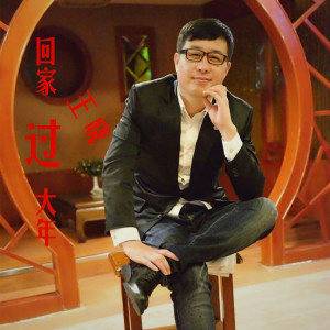 真的想回家（歌手王晓演唱歌曲）