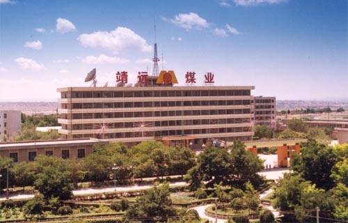 靖煤集团有限责任公司