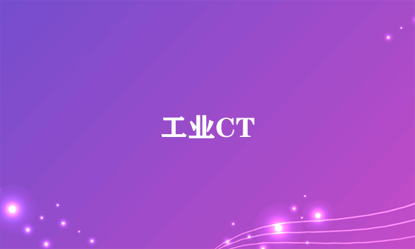 工业CT