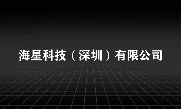 海星科技（深圳）有限公司
