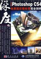 中文版Photoshop CS4效果图后期处理完全剖析