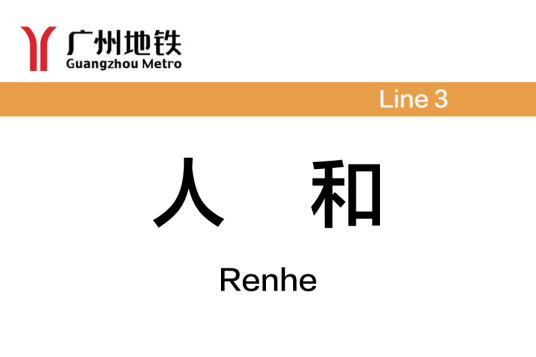 人和站（中国广东省广州市境内地铁车站）