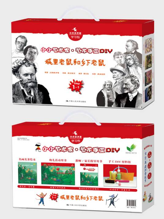 城里老鼠和乡下老鼠（小小艺术家·艺术手工DIY）