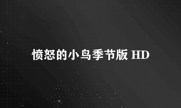 愤怒的小鸟季节版 HD
