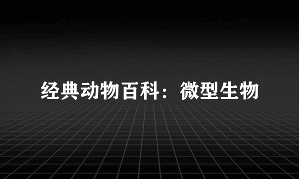 经典动物百科：微型生物