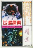 飞碟探索精选