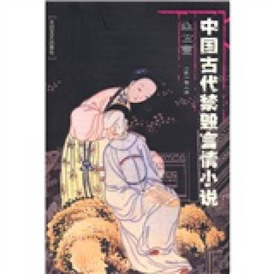 中国古代禁毁言情小说·型世言