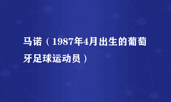 马诺（1987年4月出生的葡萄牙足球运动员）