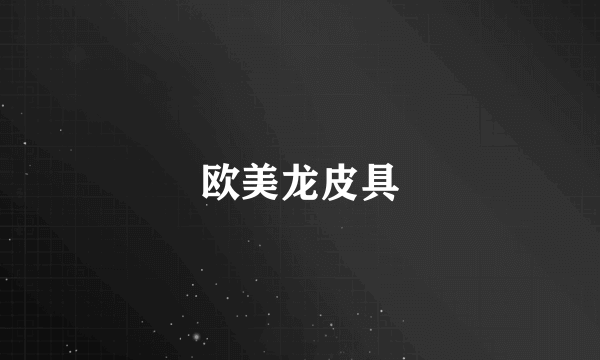 欧美龙皮具