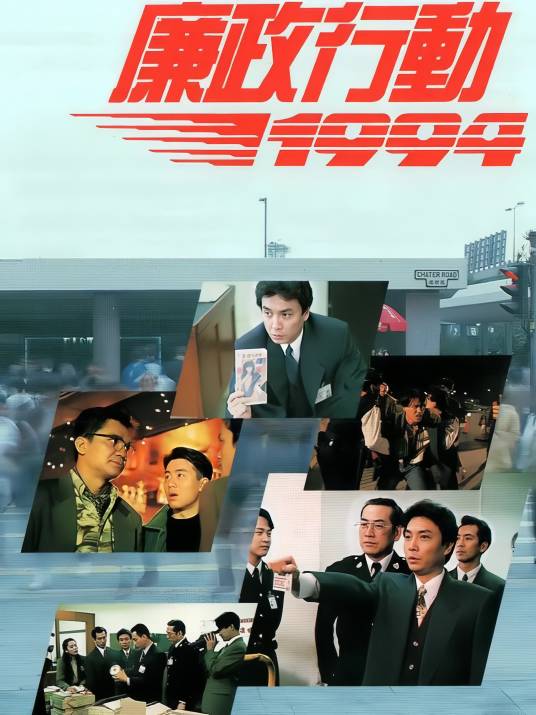 廉政行动1994