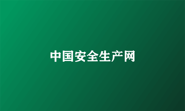 中国安全生产网