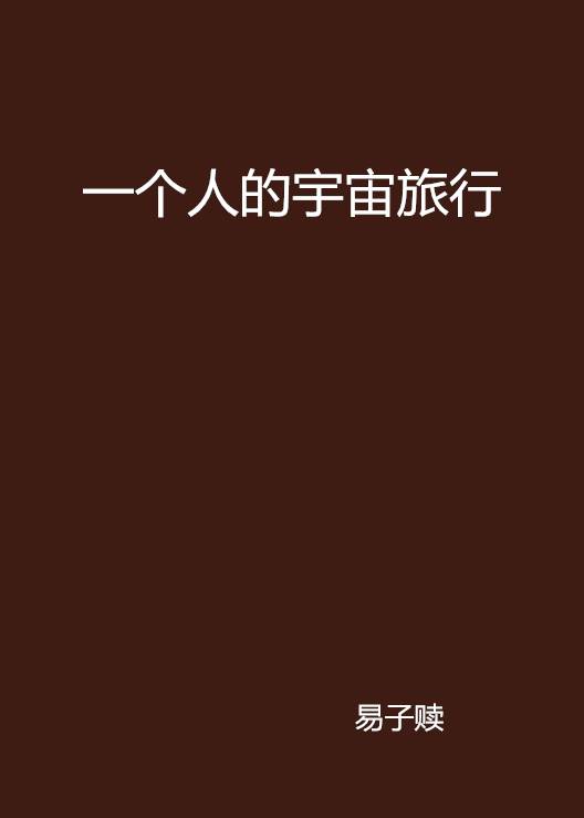 一个人的宇宙旅行