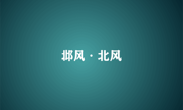 邶风·北风