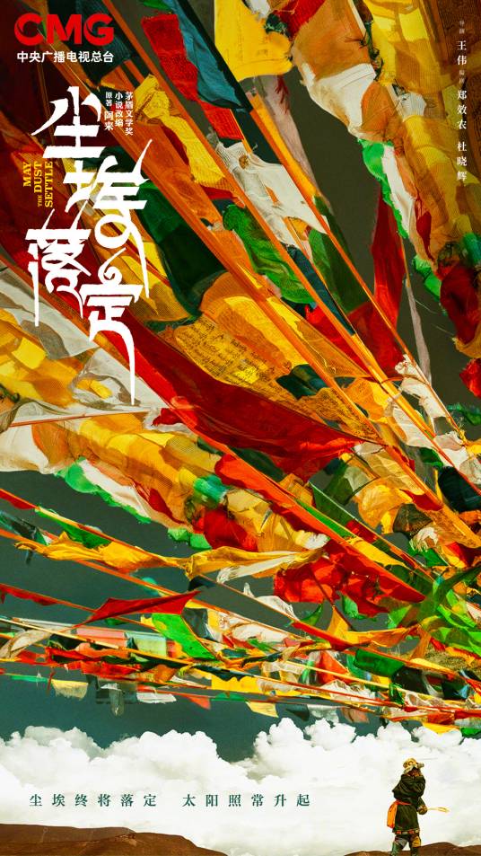 尘埃落定（2023年王伟执导的电视剧）