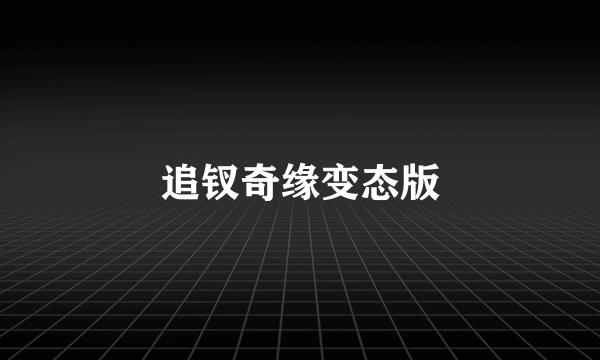 追钗奇缘变态版