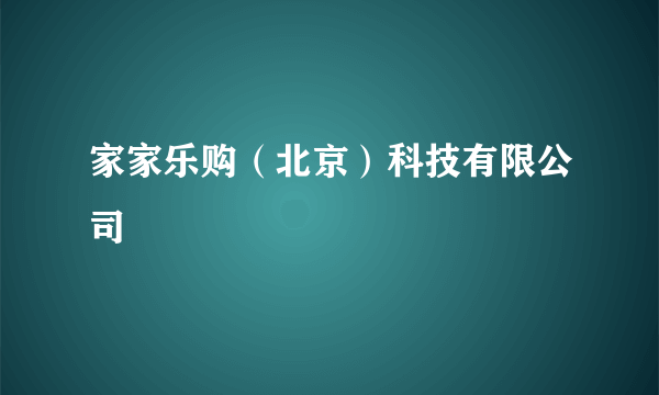 家家乐购（北京）科技有限公司