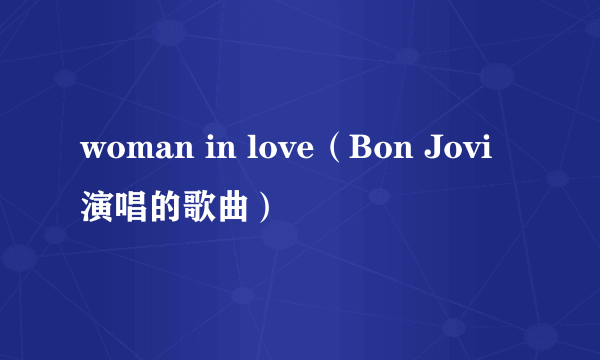 woman in love（Bon Jovi演唱的歌曲）