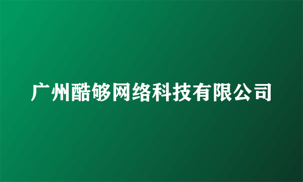 广州酷够网络科技有限公司