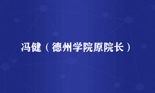 冯健（德州学院原院长）