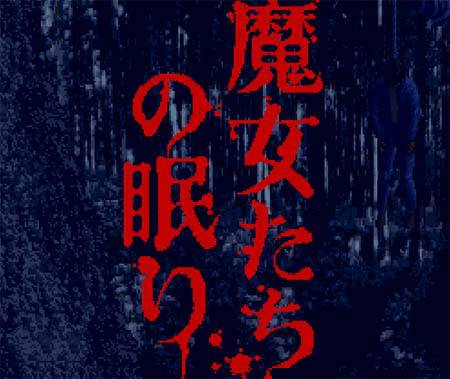 沉睡的魔女（1995年日本Nintendo制作并发行的一款动作冒险类游戏）