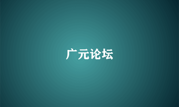 广元论坛