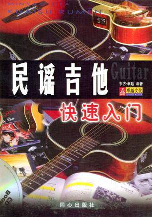 民谣吉他快速入门