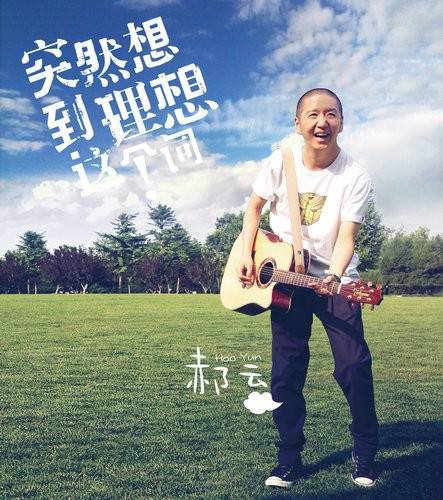 突然想到理想这个词（郝云演唱的歌曲）