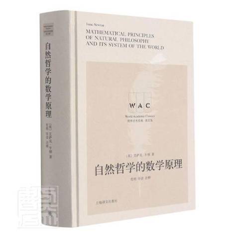 自然哲学的数学原理（2021年上海译文出版社出版的图书）
