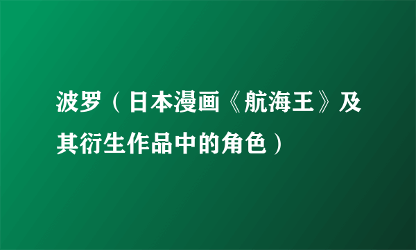 波罗（日本漫画《航海王》及其衍生作品中的角色）