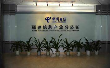 中国电信福建公司