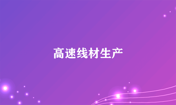 高速线材生产