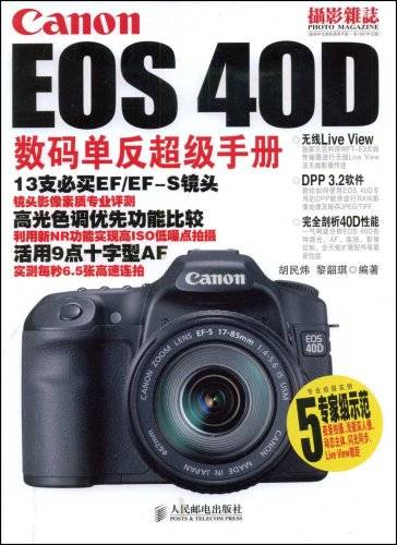 CanonEOS40D数码单反超级手册