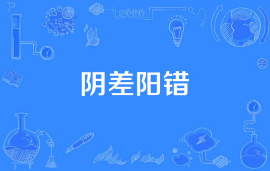 阴差阳错（电视剧《清宫风云》片尾曲）