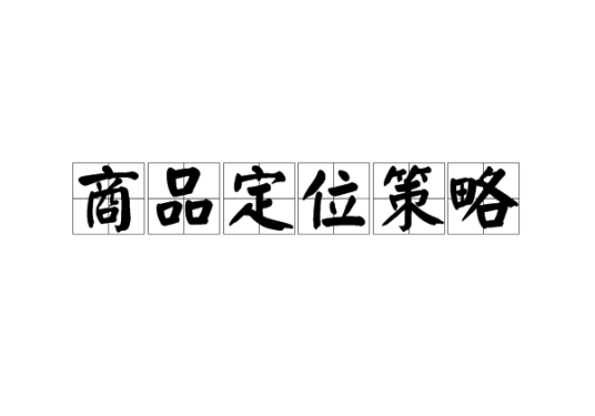 商品定位策略