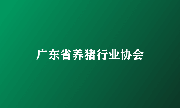 广东省养猪行业协会