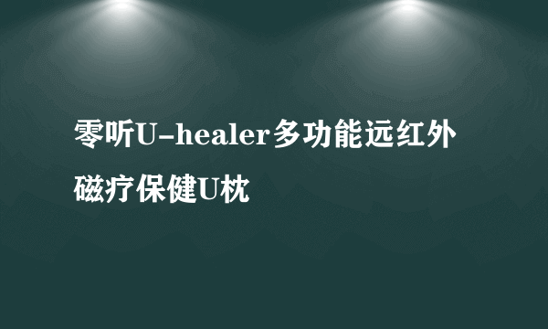 零听U-healer多功能远红外磁疗保健U枕